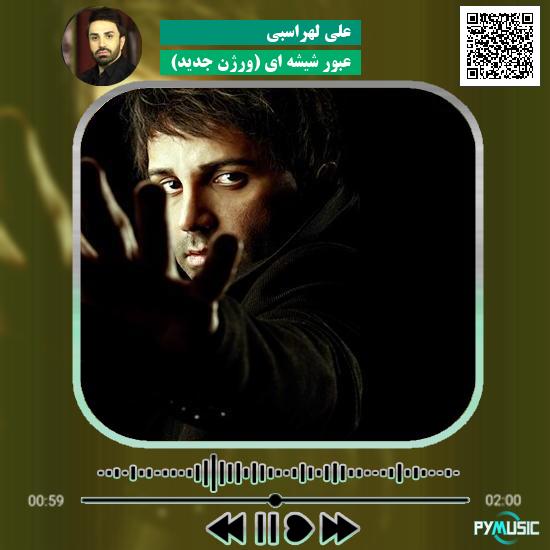 دانلود آهنگ عبور شیشه ای (ورژن جدید) علی لهراسبی 1 دانلود آهنگ عبور شیشه ای (ورژن جدید) علی لهراسبی